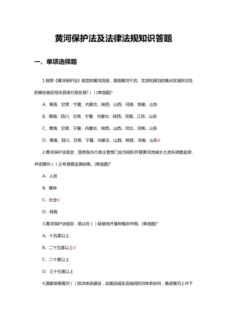 黄河保护法及法律法规知识答题及答案