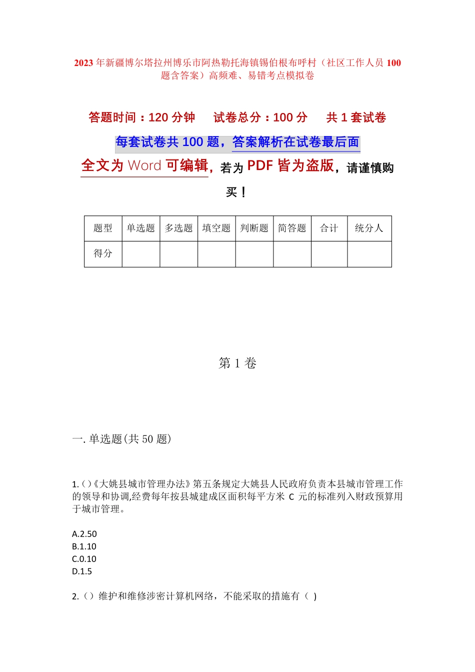 呼村(社区工作人员100题含答案)高频难、易错考点 _第1页