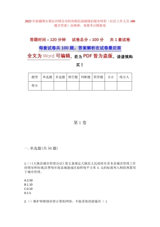 呼村(社区工作人员100题含答案)高频难、易错考点 