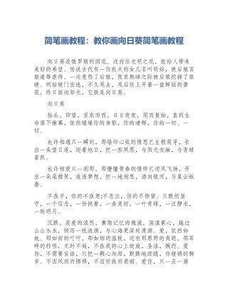 简笔画教程：教你画向日葵简笔画教程
