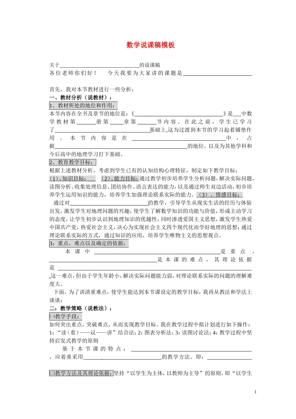 高中数学 高中数学说课稿模板 新人教A版_第1页