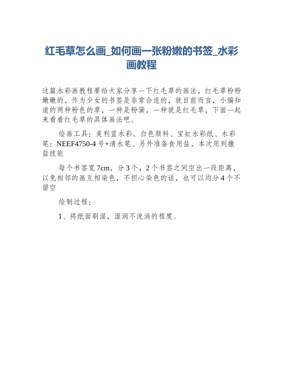 红毛草怎么画_如何画一张粉嫩的书签_水彩画教程_第1页