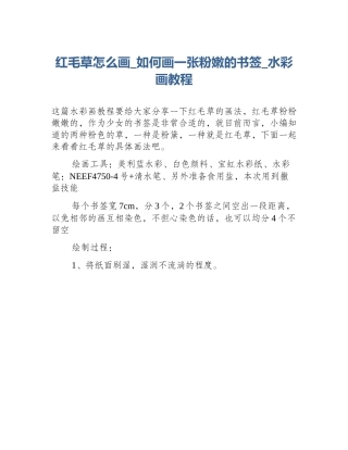 红毛草怎么画_如何画一张粉嫩的书签_水彩画教程