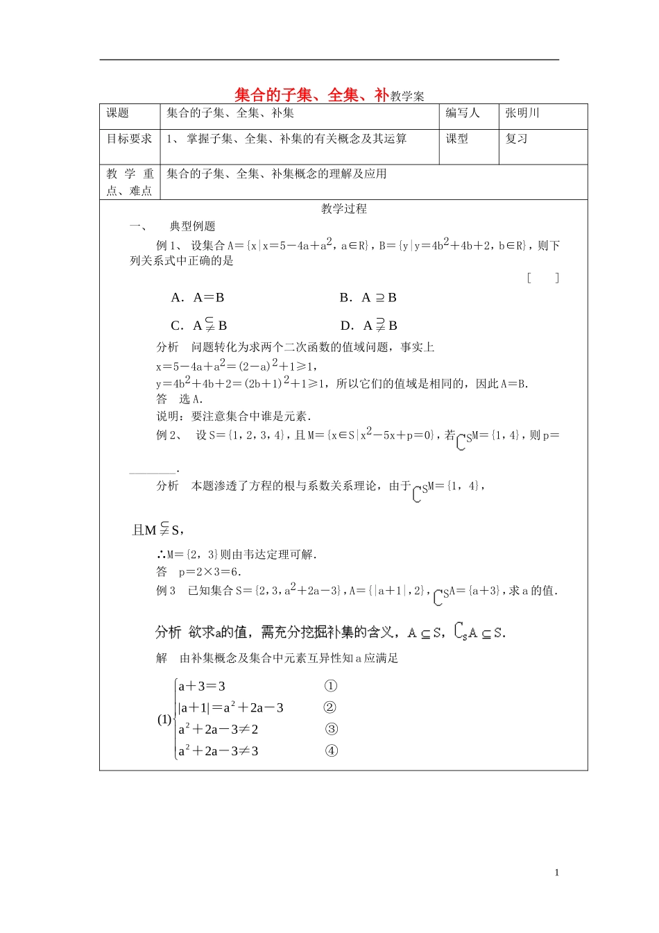 高中数学 集合的子集、全集、补集教案 新人教A版必修1_第1页