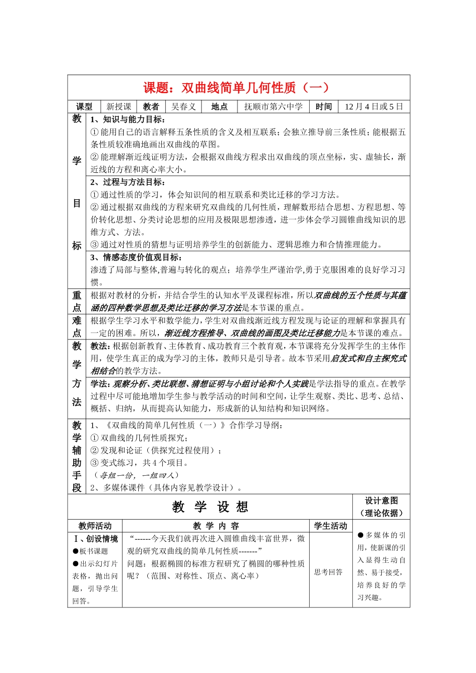 高中数学-圆锥曲线双曲线简单几何性质（一）教案新课标人教B版选修2_第1页