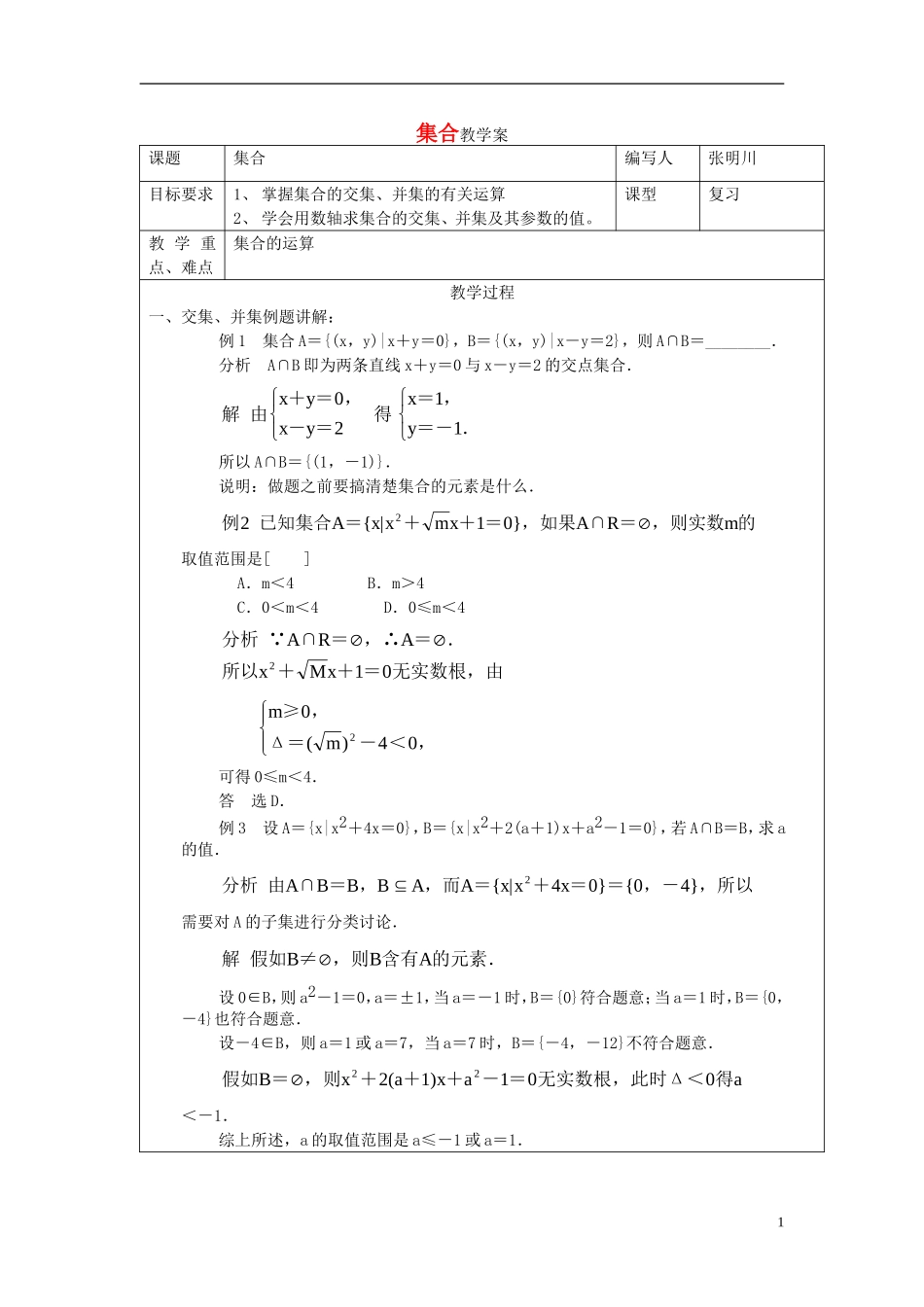 高中数学 集合的运算教案 新人教A版必修1_第1页