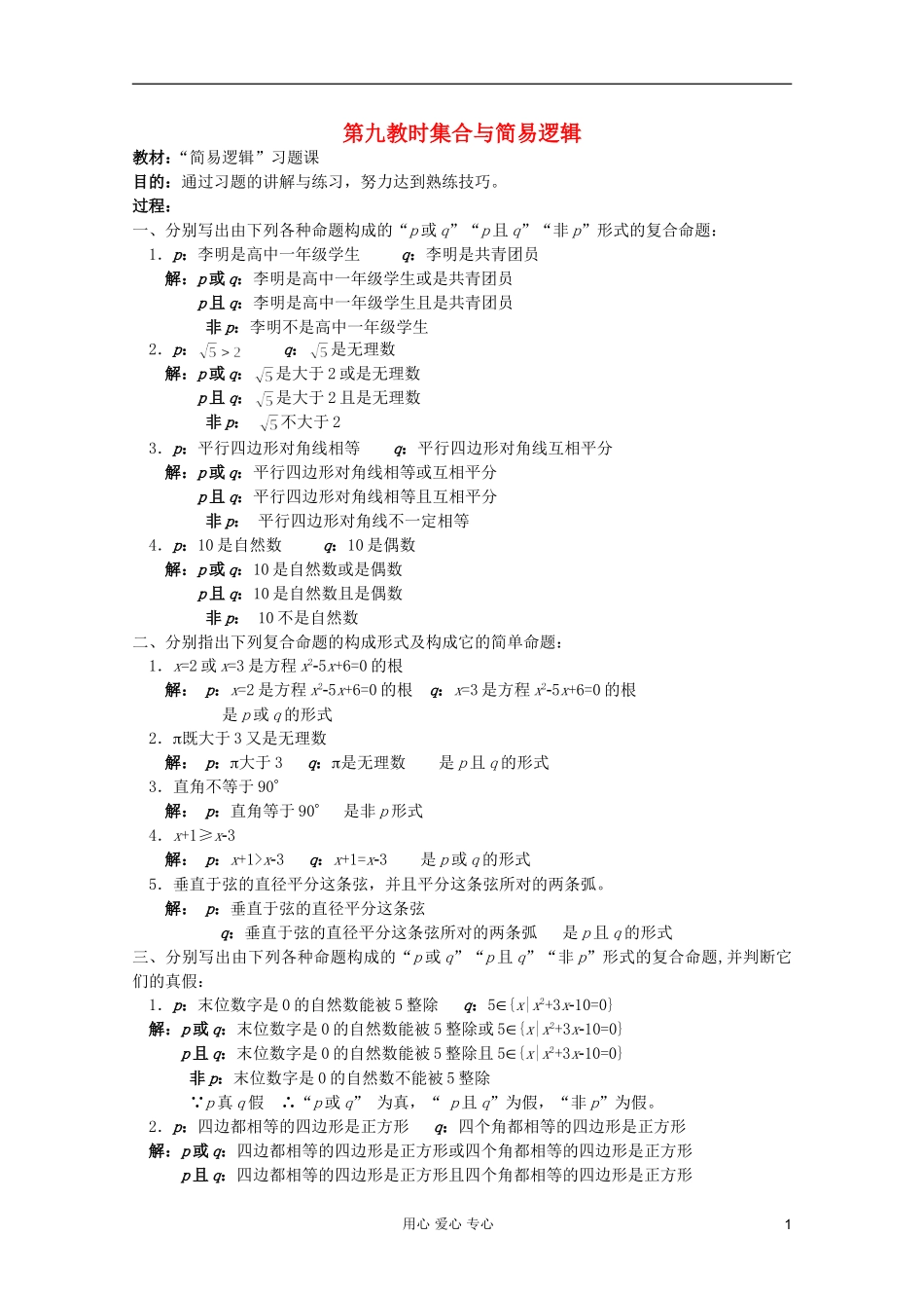 高中数学 集合与简易逻辑课时复习教案9_第1页