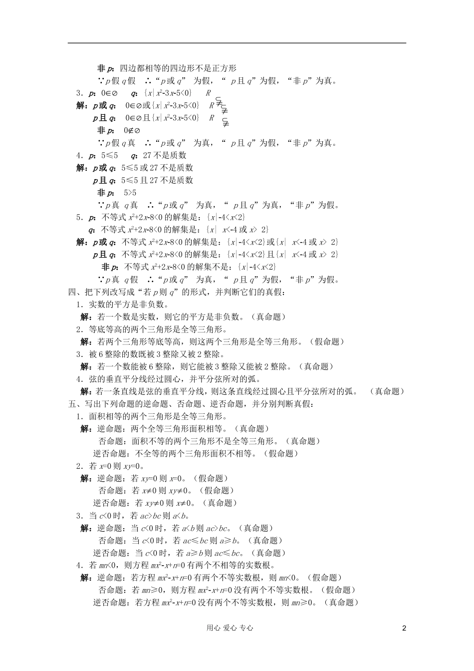 高中数学 集合与简易逻辑课时复习教案9_第2页