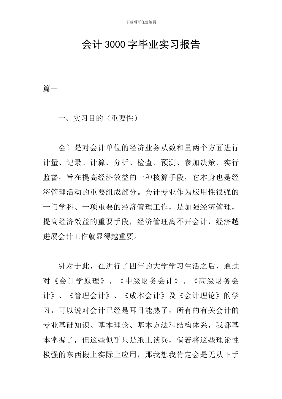 会计3000字毕业实习报告_第1页