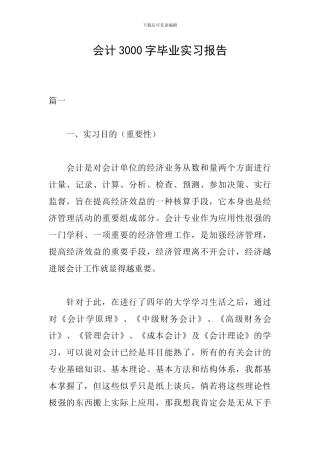 会计3000字毕业实习报告