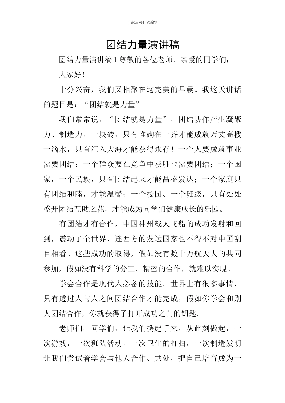 团结力量演讲稿_第1页