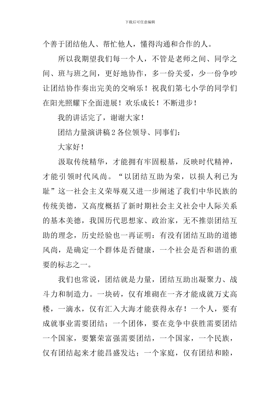 团结力量演讲稿_第2页