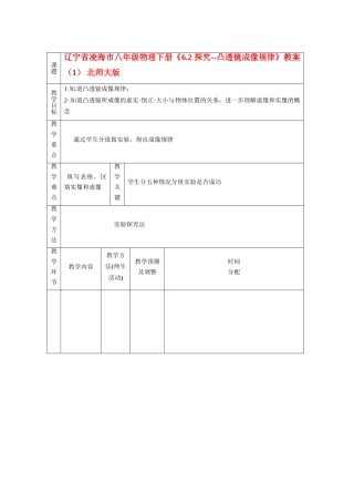 辽宁省凌海市八年级物理下册《6.2 探究--凸透镜成像规律》教案（1） 北师大版