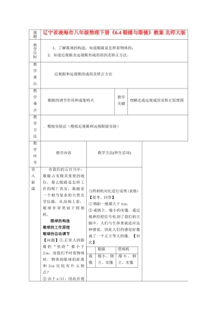 辽宁省凌海市八年级物理下册《6.4 眼睛与眼镜》教案 北师大版