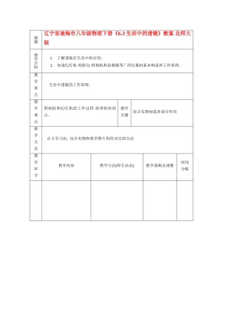 辽宁省凌海市八年级物理下册《6.3 生活中的透镜》教案 北师大版