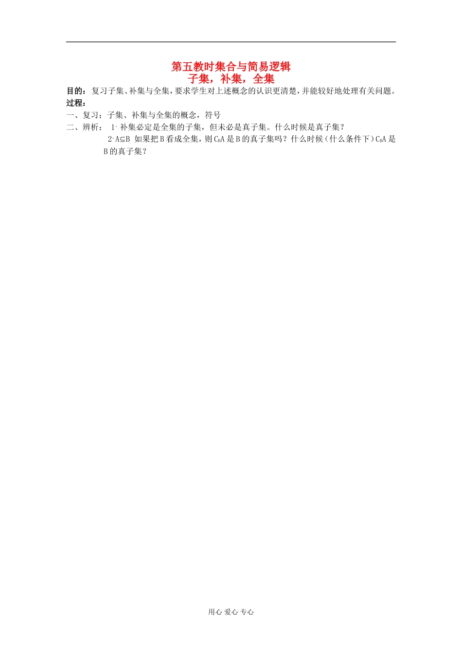 高中数学 集合与简易逻辑课时复习教案5 _第1页
