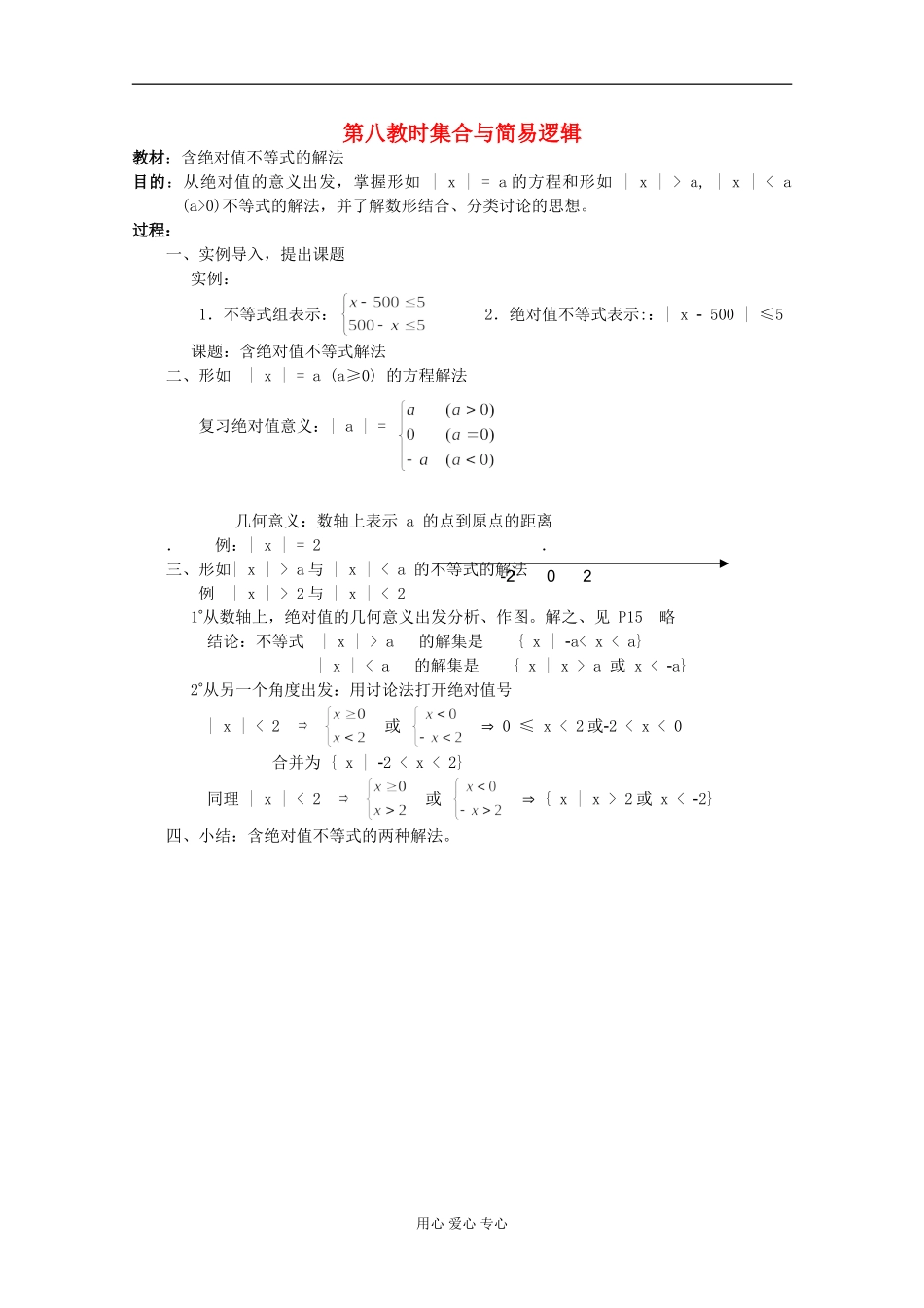 高中数学 集合与简易逻辑课时复习教案8_第1页