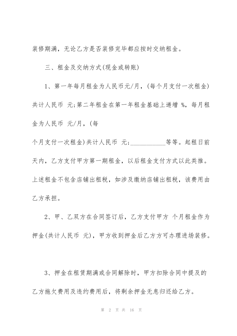 简单商铺铺面租赁合同3篇_第2页