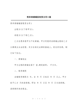 简单商铺铺面租赁合同3篇