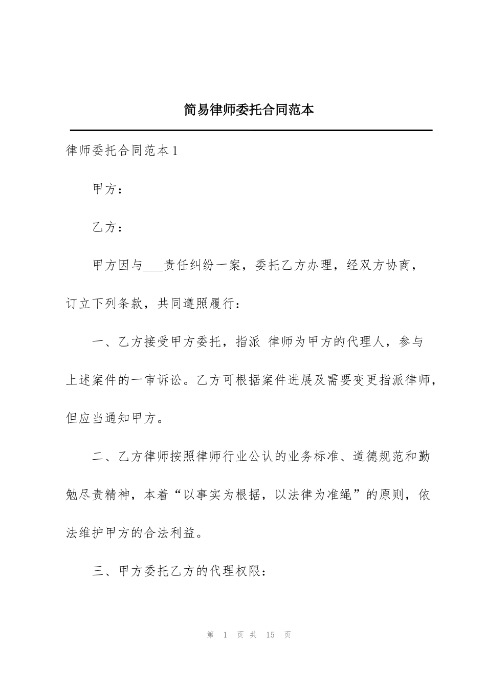 简易律师委托合同范本_第1页