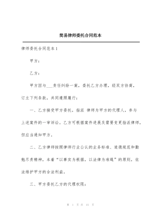 简易律师委托合同范本