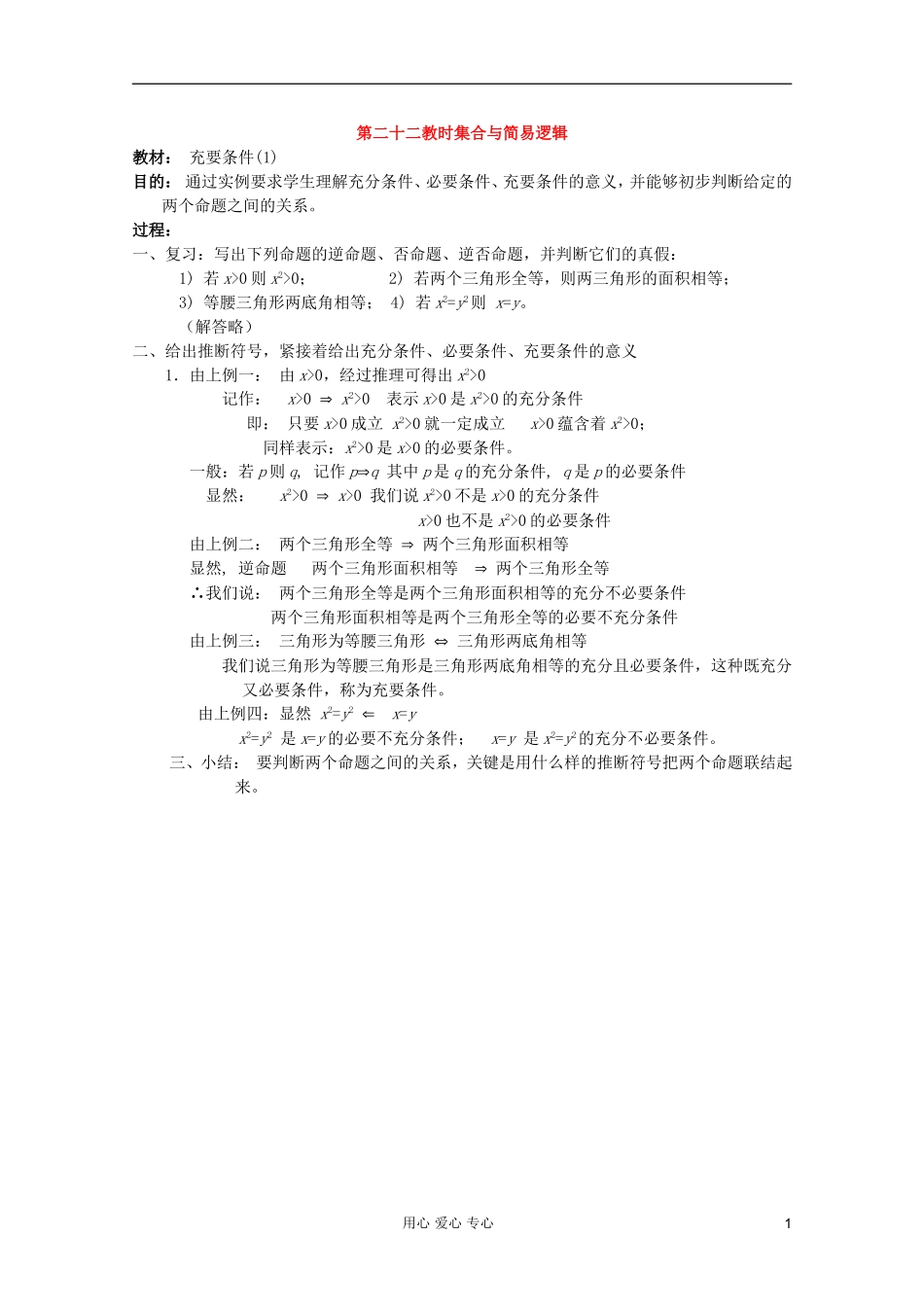 高中数学 集合与简易逻辑课时复习教案22_第1页