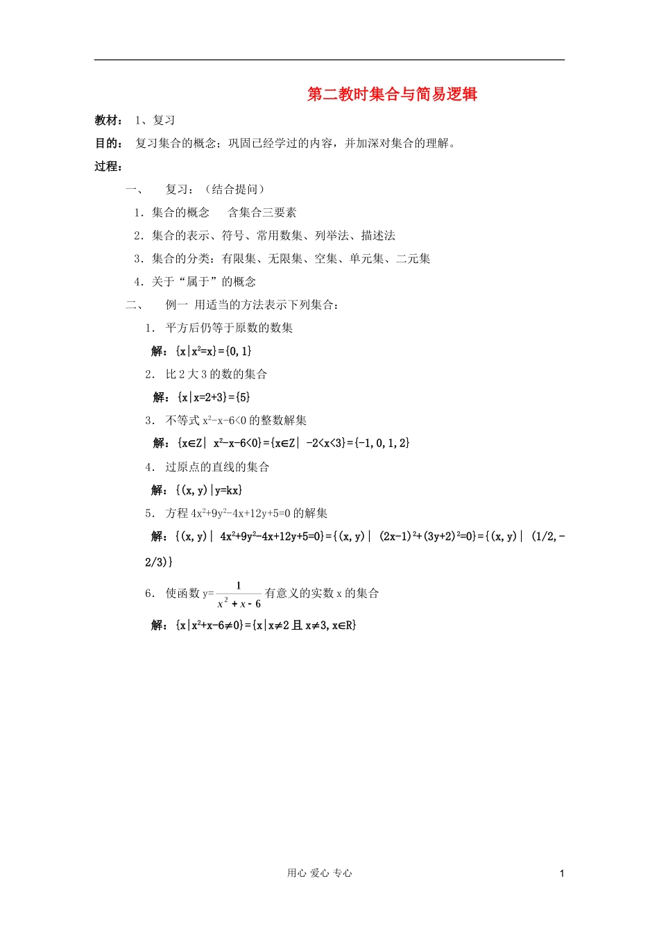 高中数学 集合与简易逻辑课时复习教案2_第1页