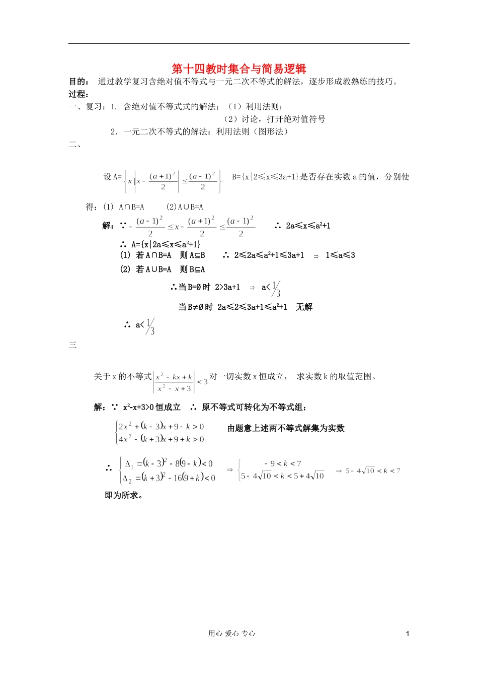 高中数学 集合与简易逻辑课时复习教案14 _第1页