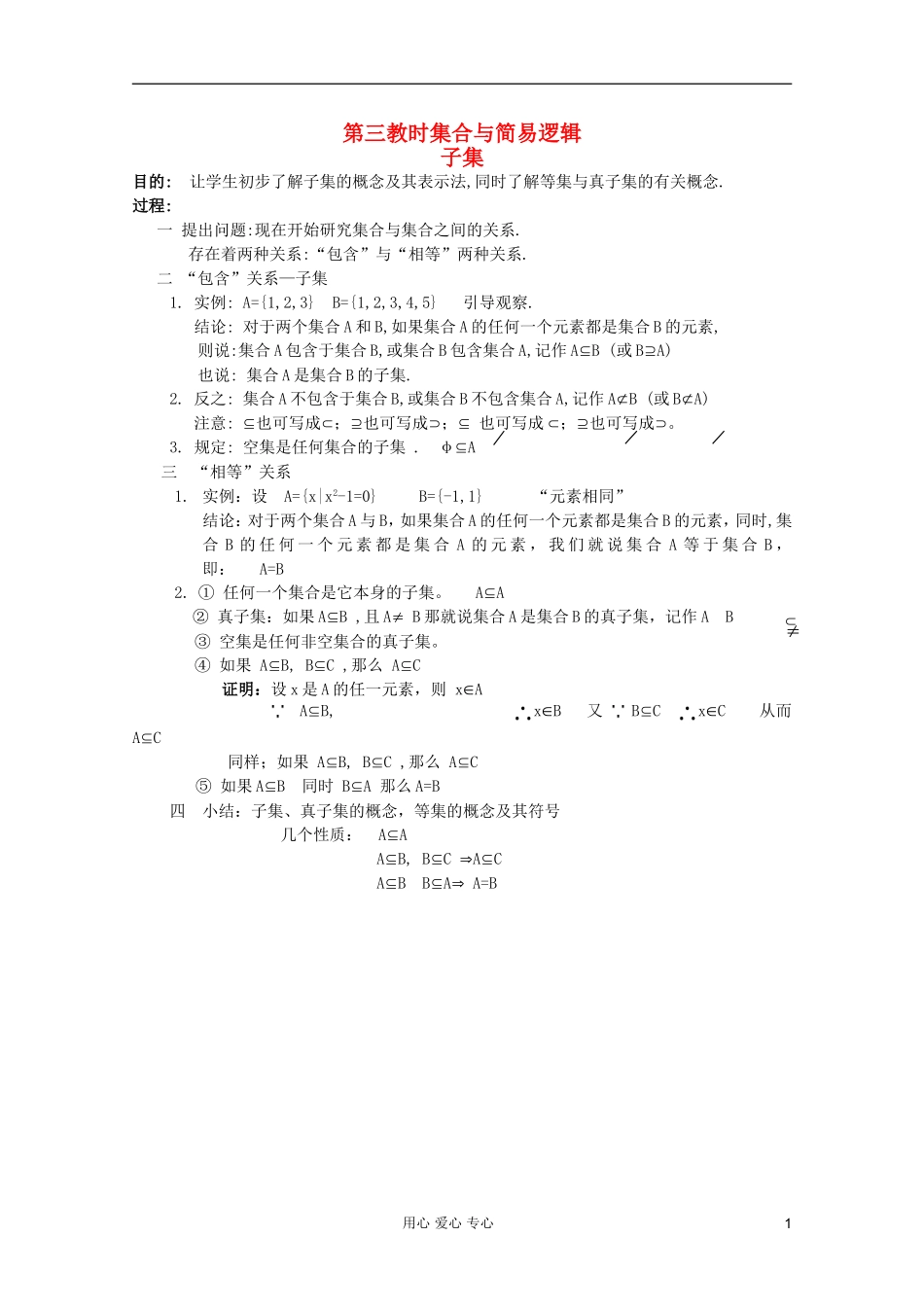 高中数学 集合与简易逻辑课时复习教案3 _第1页