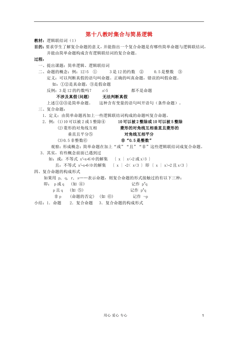 高中数学 集合与简易逻辑课时复习教案18 _第1页
