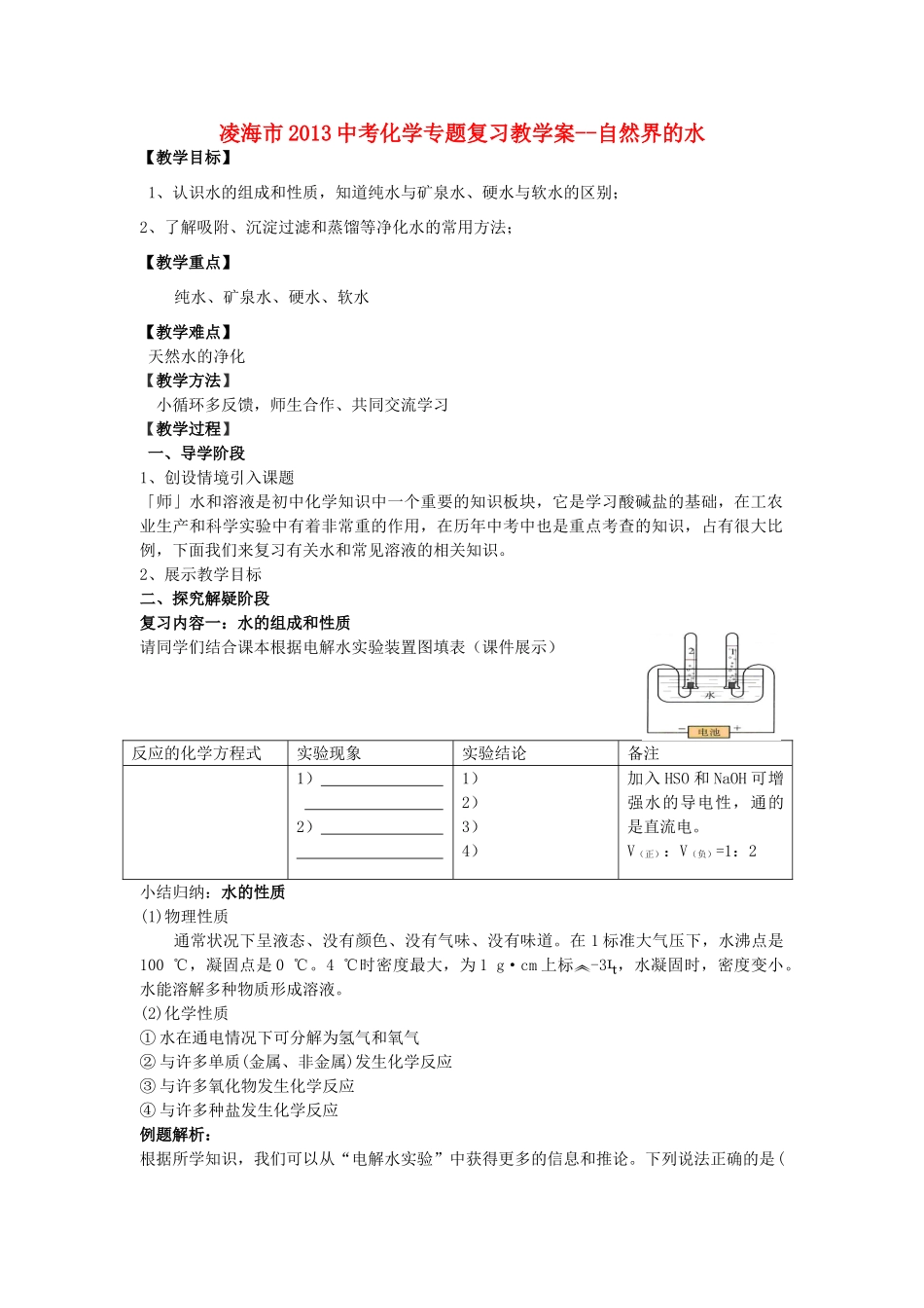 辽宁省凌海市2013中考化学专题复习 自然界的水教学案_第1页