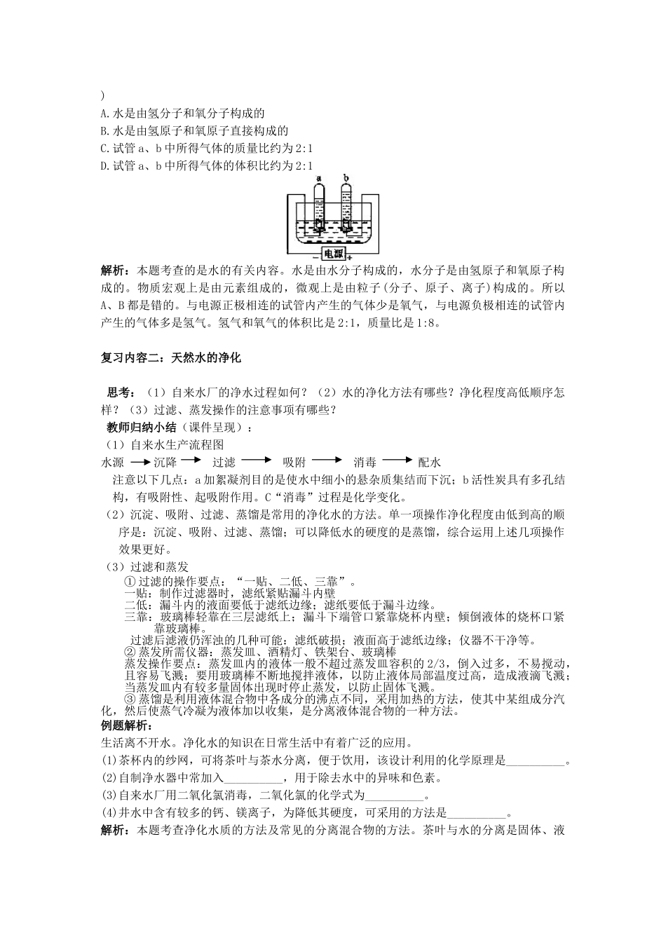 辽宁省凌海市2013中考化学专题复习 自然界的水教学案_第2页