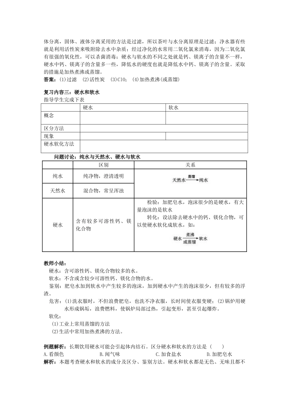 辽宁省凌海市2013中考化学专题复习 自然界的水教学案_第3页