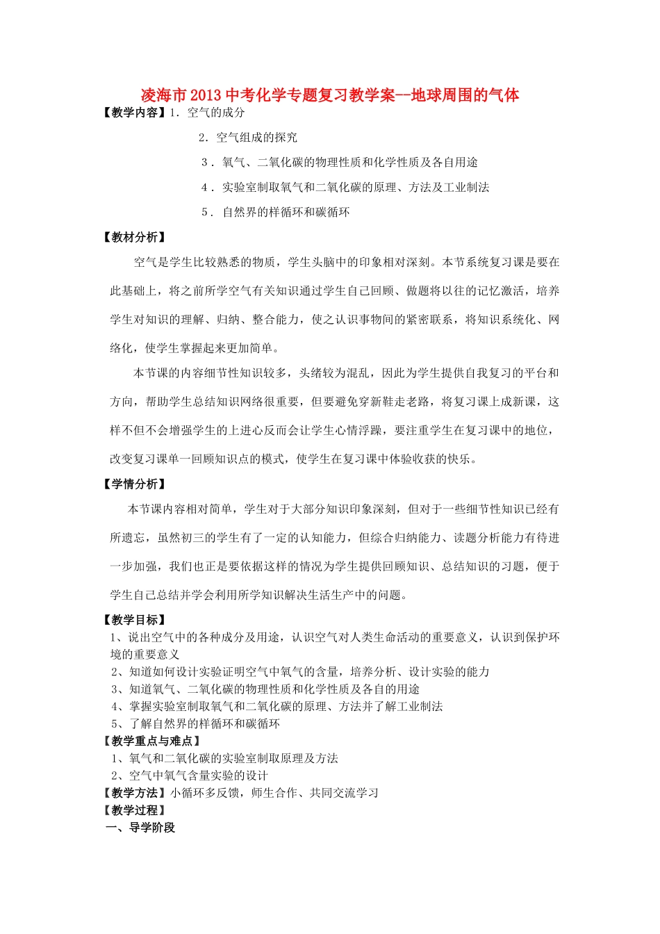 辽宁省凌海市2013中考化学专题复习 地球周围的气体教学案_第1页