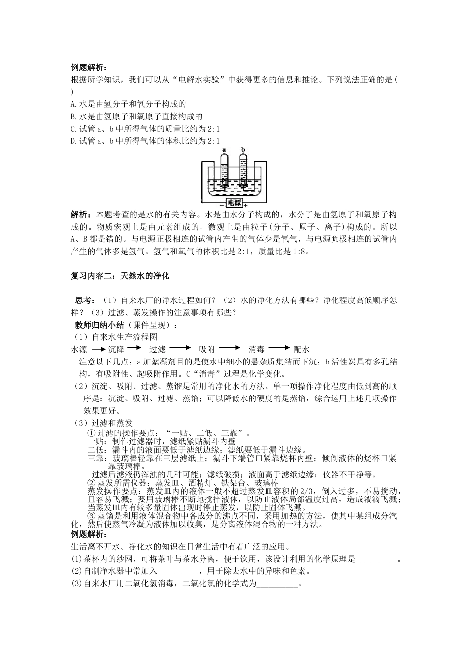 辽宁省凌海市2013中考化学专题复习 水和溶液教学案_第2页
