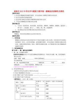 辽宁省凌海市2013中考化学专题复习 酸碱盐的溶解性及颜色教学案