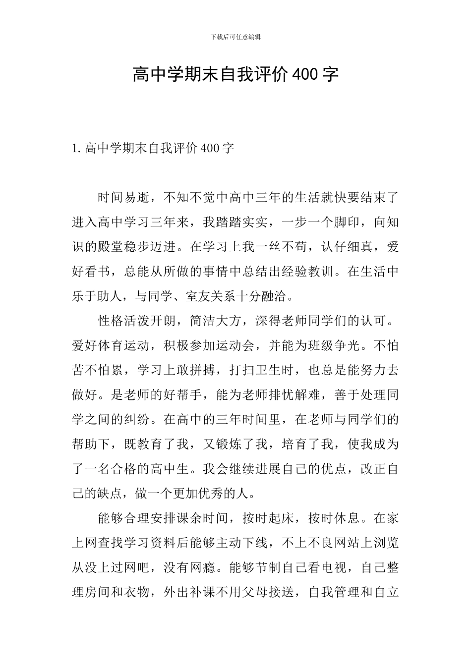 高中学期末自我评价400字_第1页