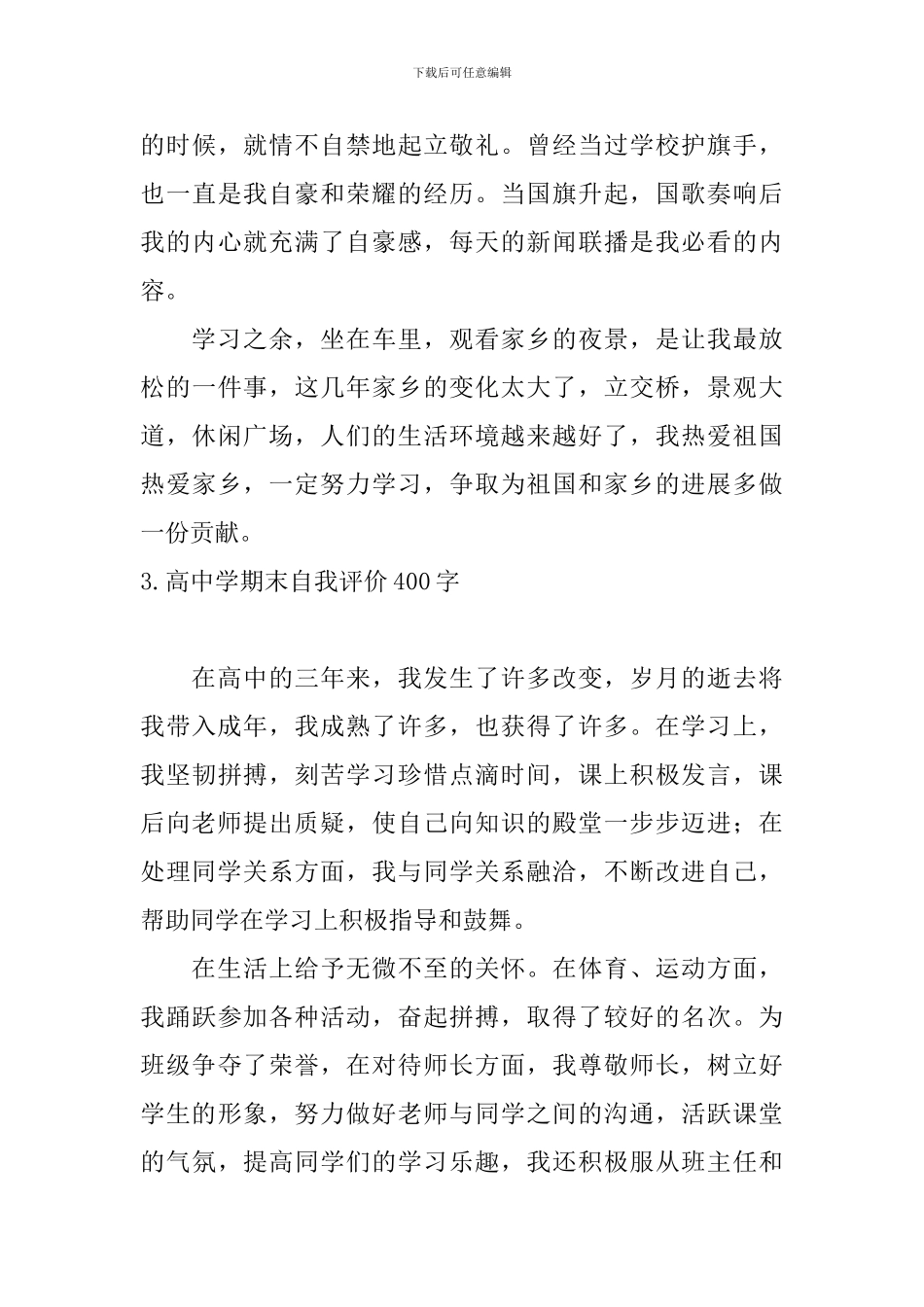 高中学期末自我评价400字_第3页