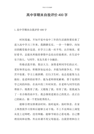 高中学期末自我评价400字