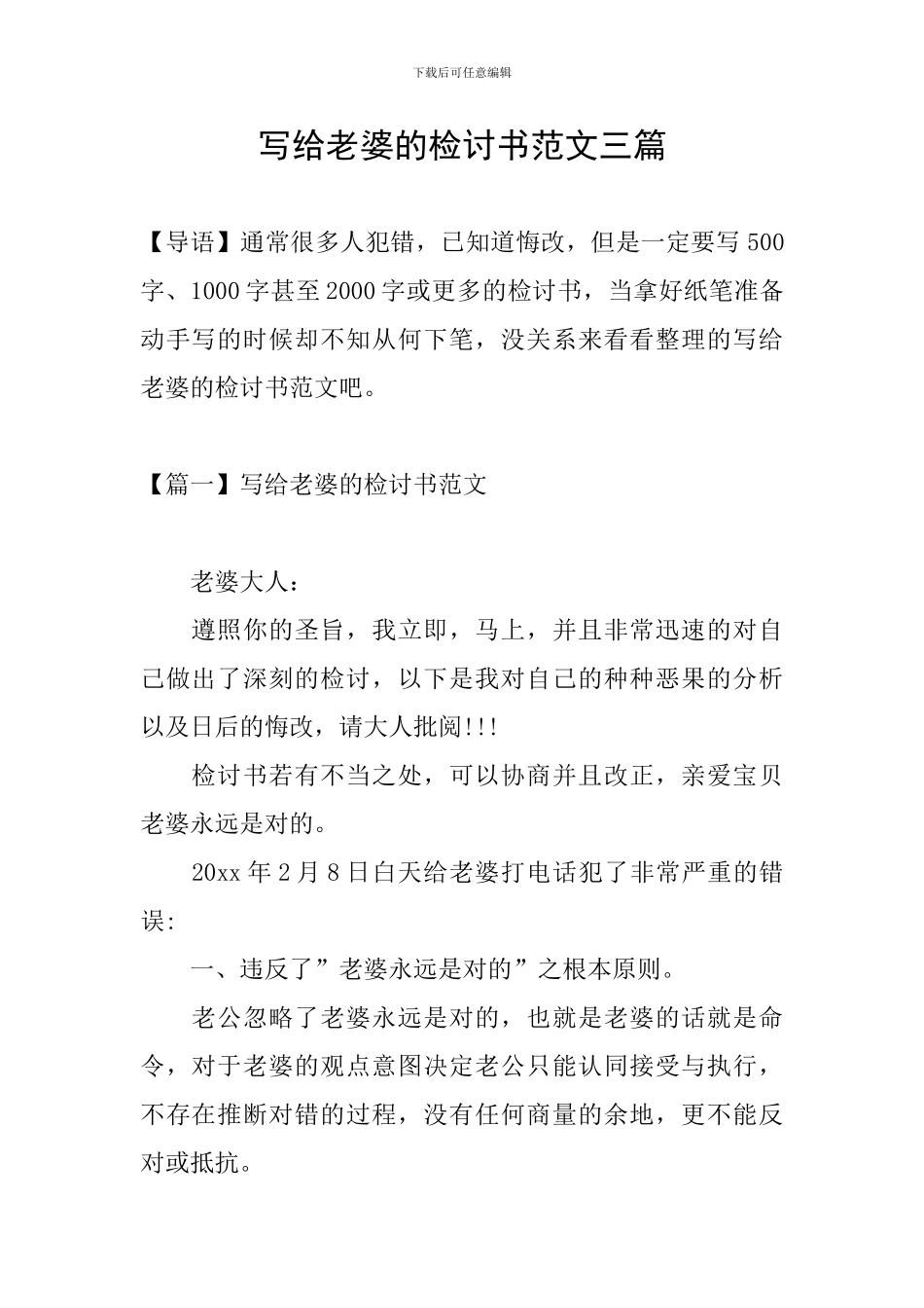 写给老婆的检讨书范文三篇_第1页