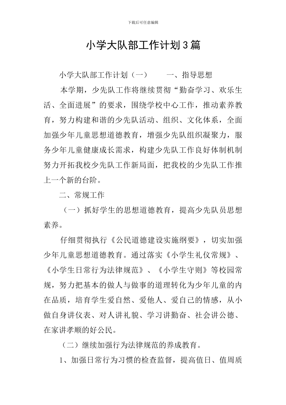 小学大队部工作计划3篇_第1页