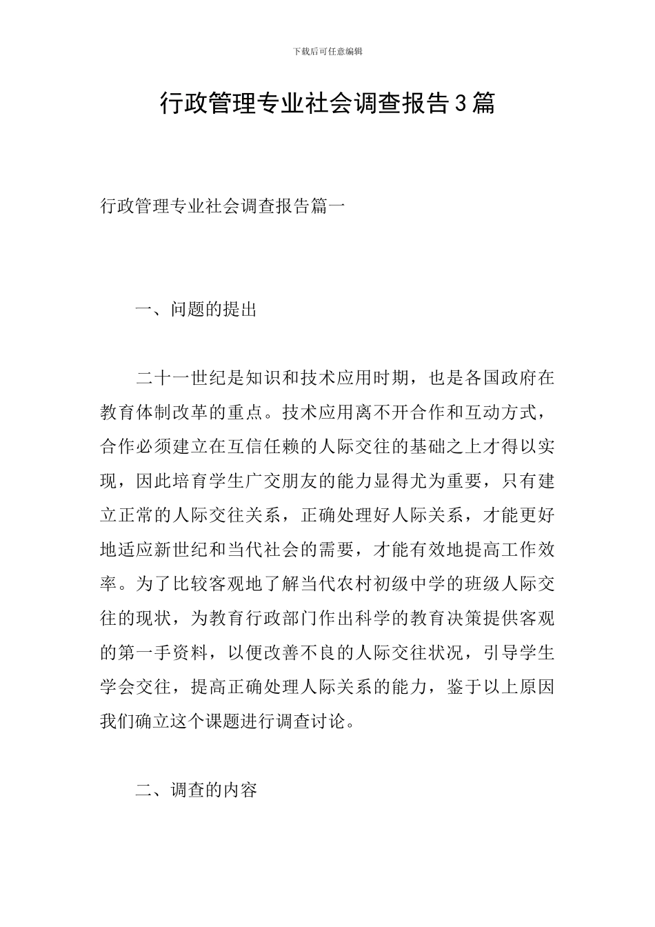 行政管理专业社会调查报告3篇_第1页