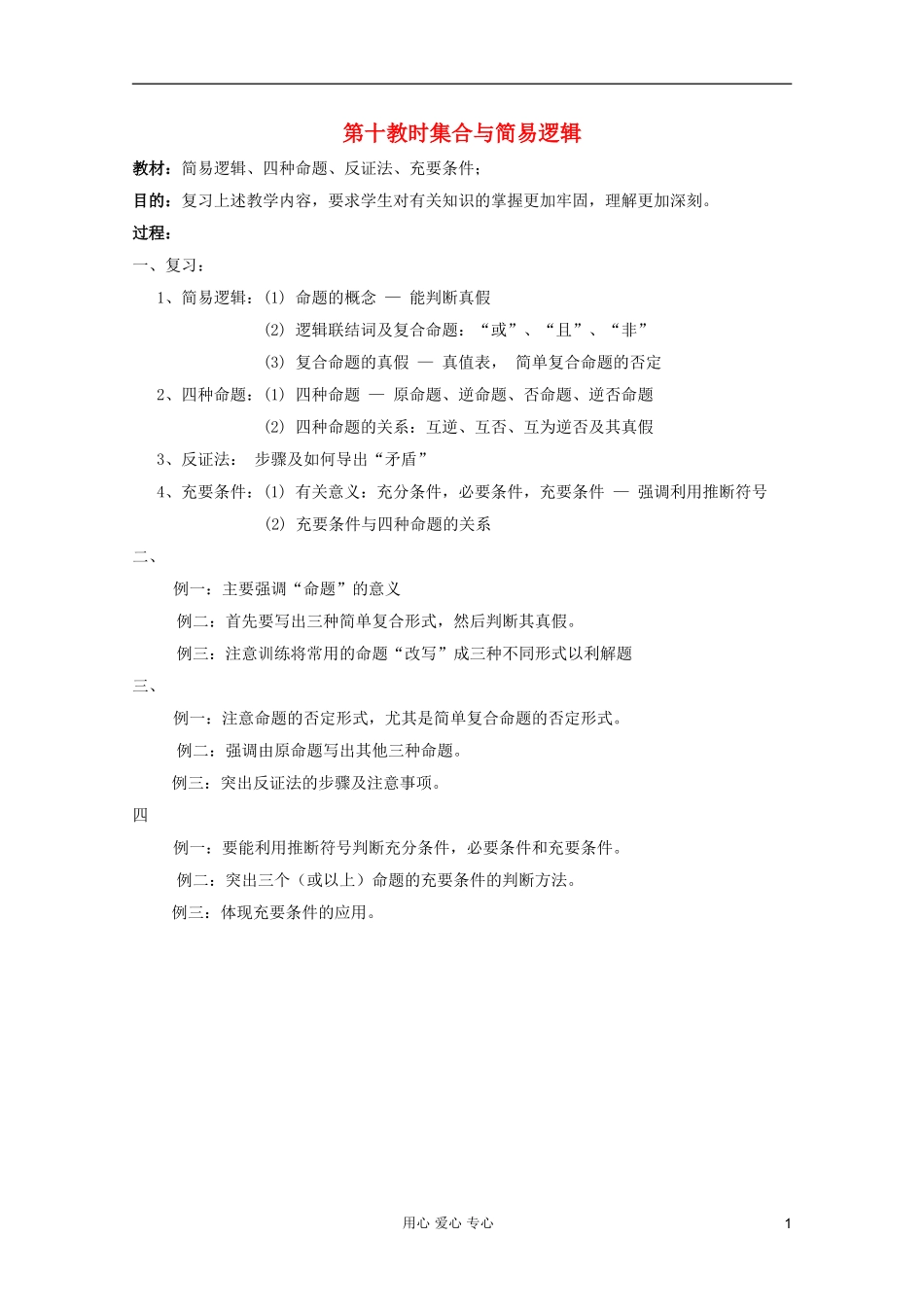 高中数学 集合与简易逻辑课时复习教案10_第1页