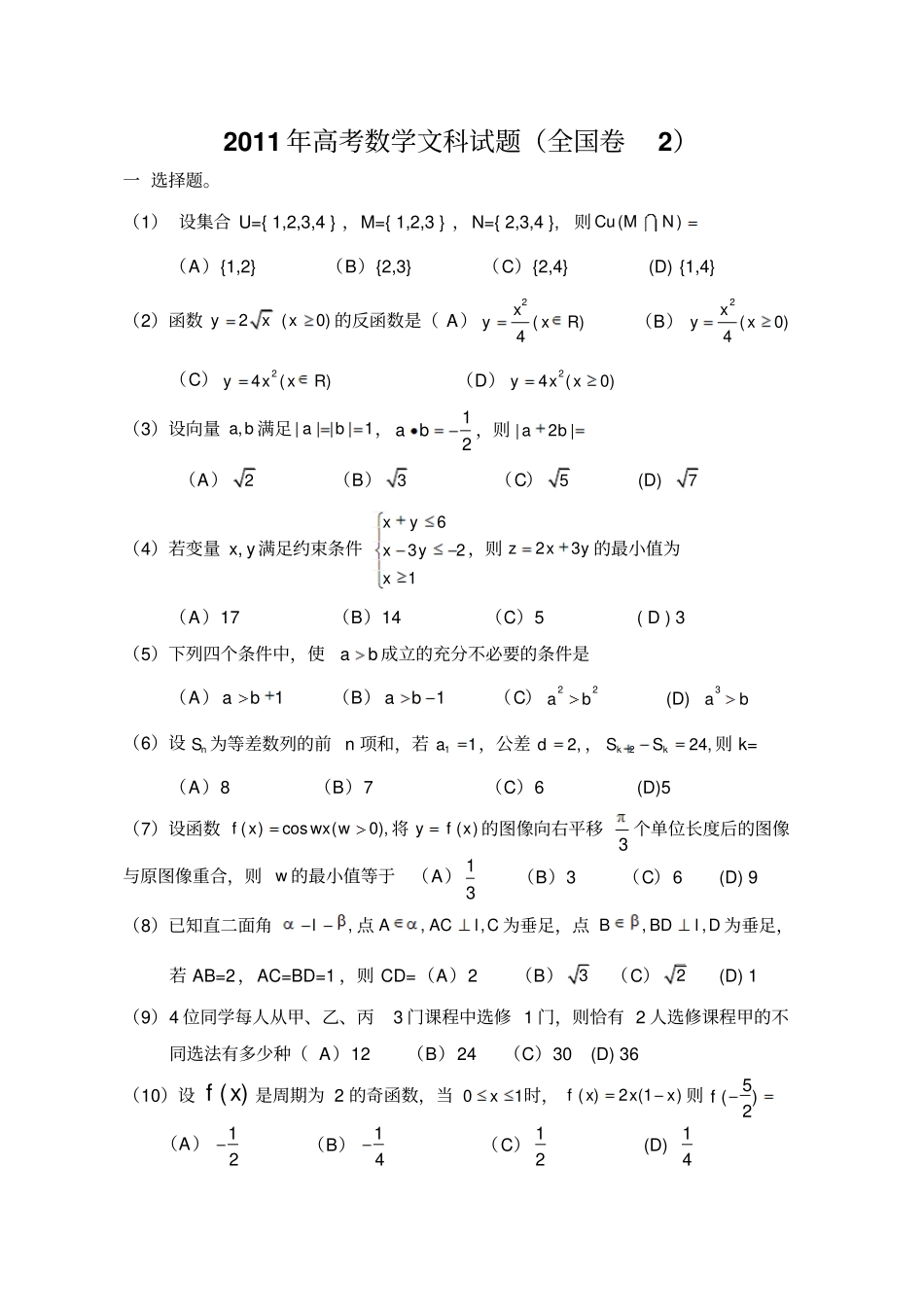 2011年高考数学文科试题全国卷2及答案_第1页