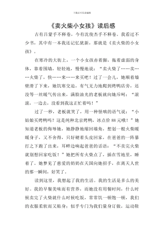 《卖火柴小女孩》读后感