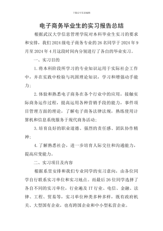 电子商务毕业生的实习报告总结
