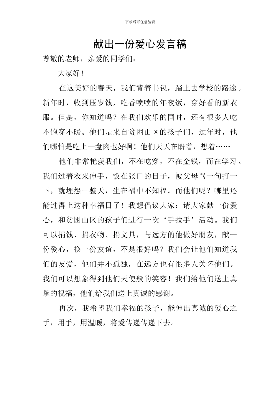 献出一份爱心发言稿_第1页