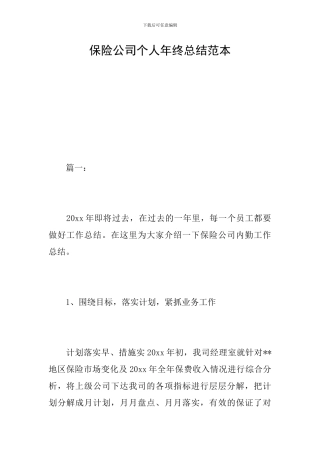 保险公司个人年终总结范本