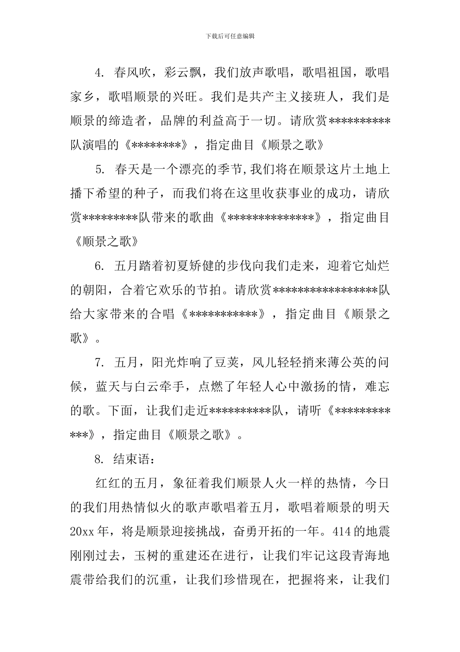 红五月歌咏比赛主持人串词_第2页