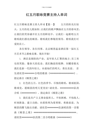 红五月歌咏比赛主持人串词